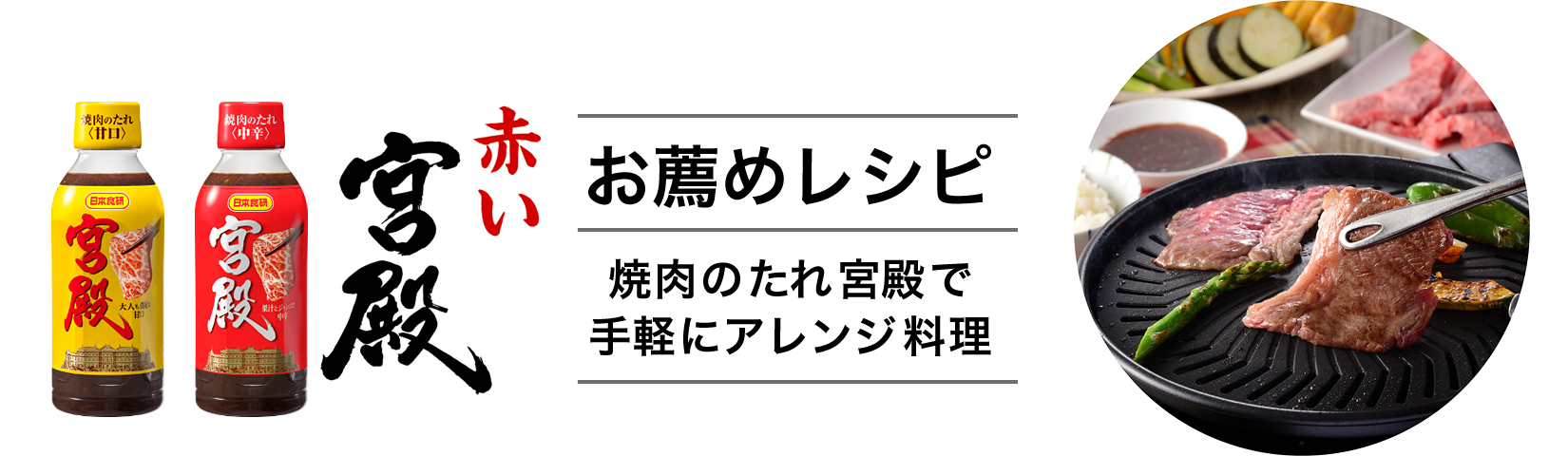 お薦めレシピ 焼肉のたれ宮殿で手軽にアレンジ料理