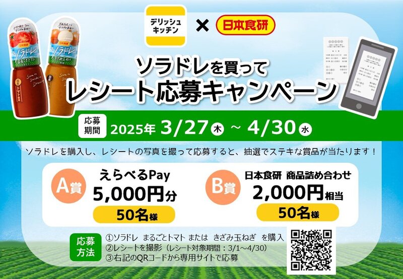 ソラドレレシート応募キャンペーン.jpg