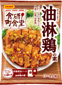 食研町食堂 油淋鶏の素.png