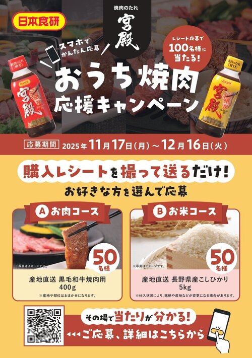 日本食研おうち焼肉応援キャンペーン.jpg