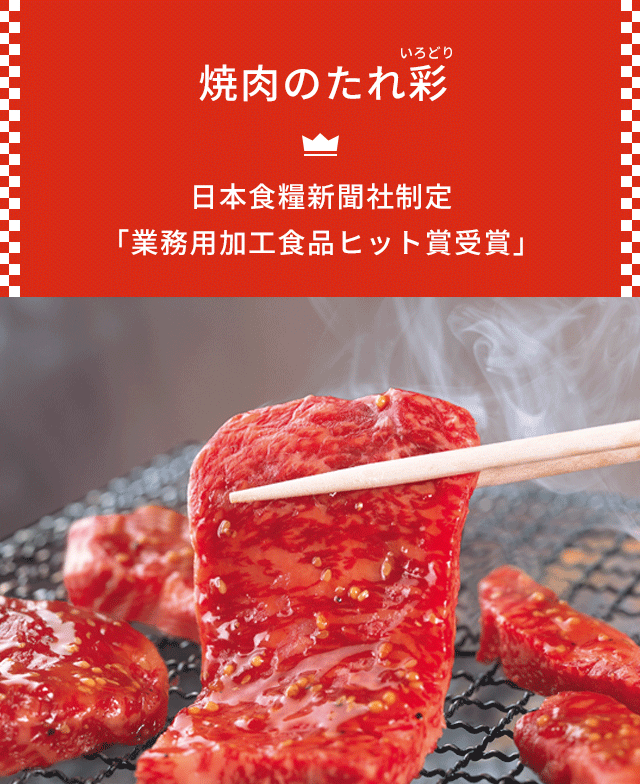 焼肉のたれ彩