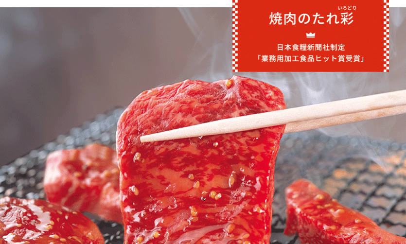 焼肉のたれ彩