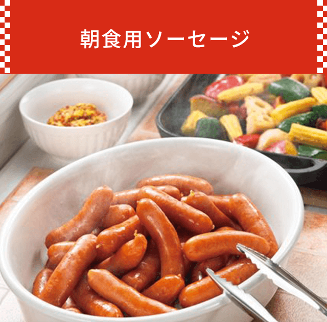 朝食用ソーセージ