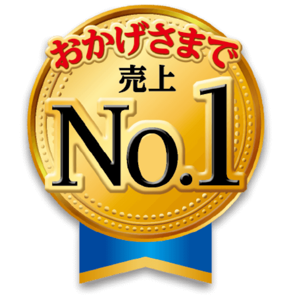 おかげさまで売上No.1