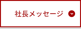 社長メッセージ