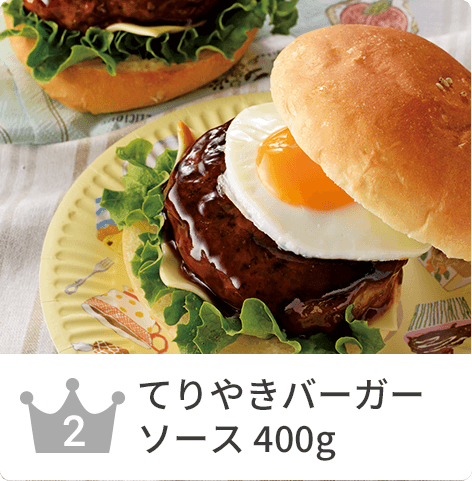 てりやきバーガーソース 400g