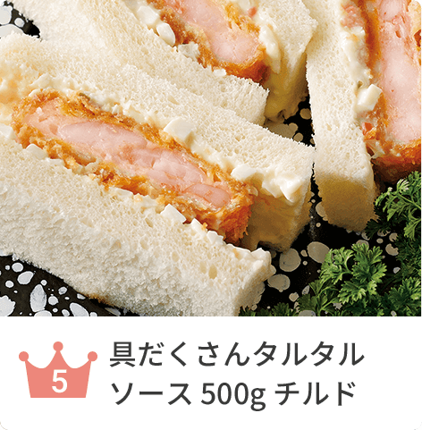 具だくさんタルタルソース 500g チルド