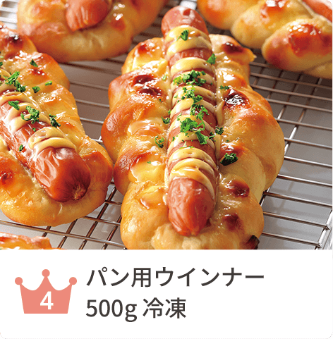 パン用ウインナー500g 冷凍