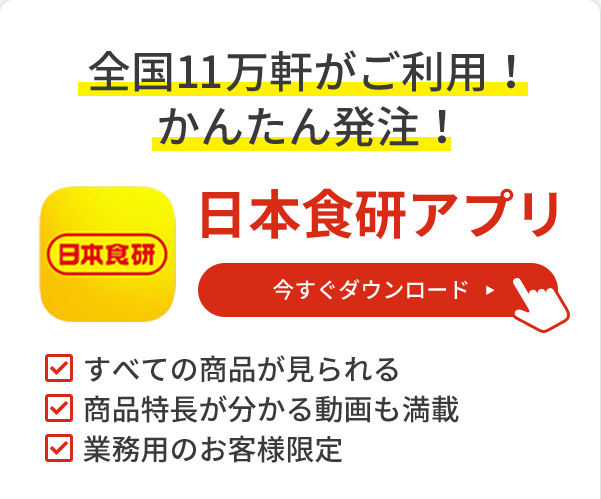 業務用のお客様 | 日本食研