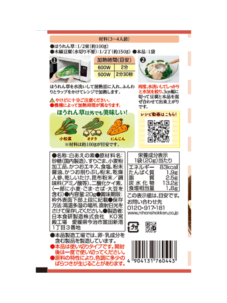 ほうれん草の白あえの素20g