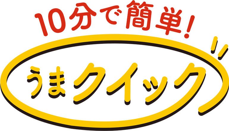 10分で簡単うまクイック