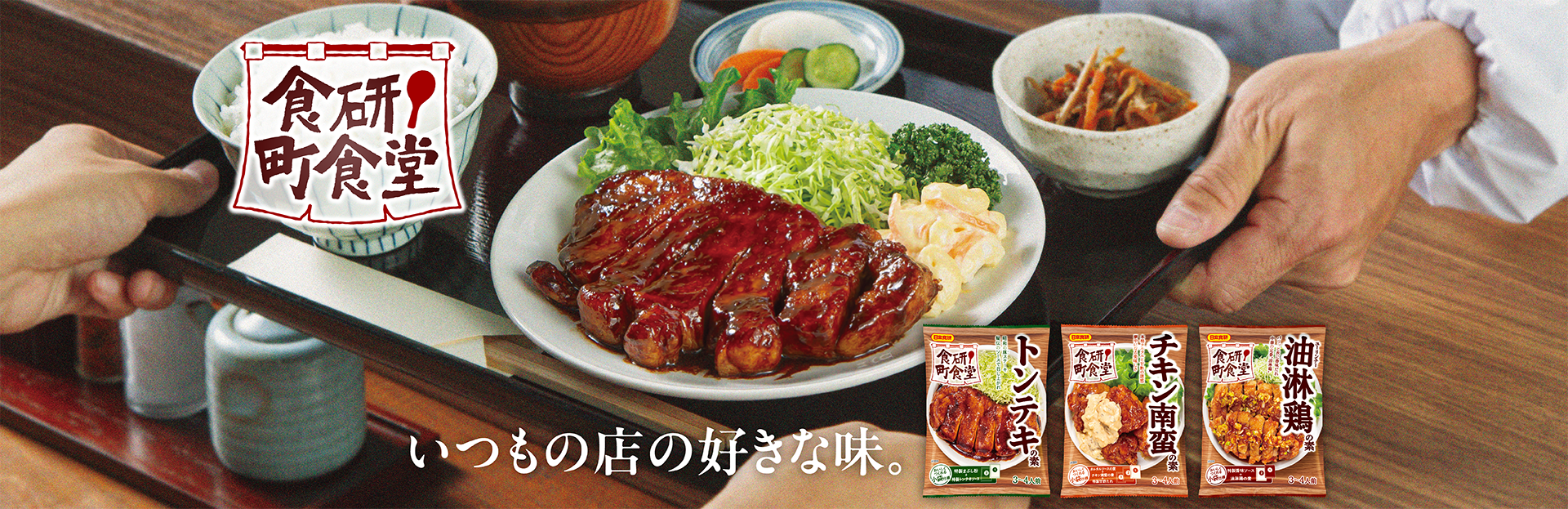食研町食堂