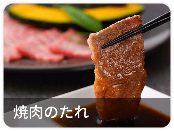 焼肉のたれ