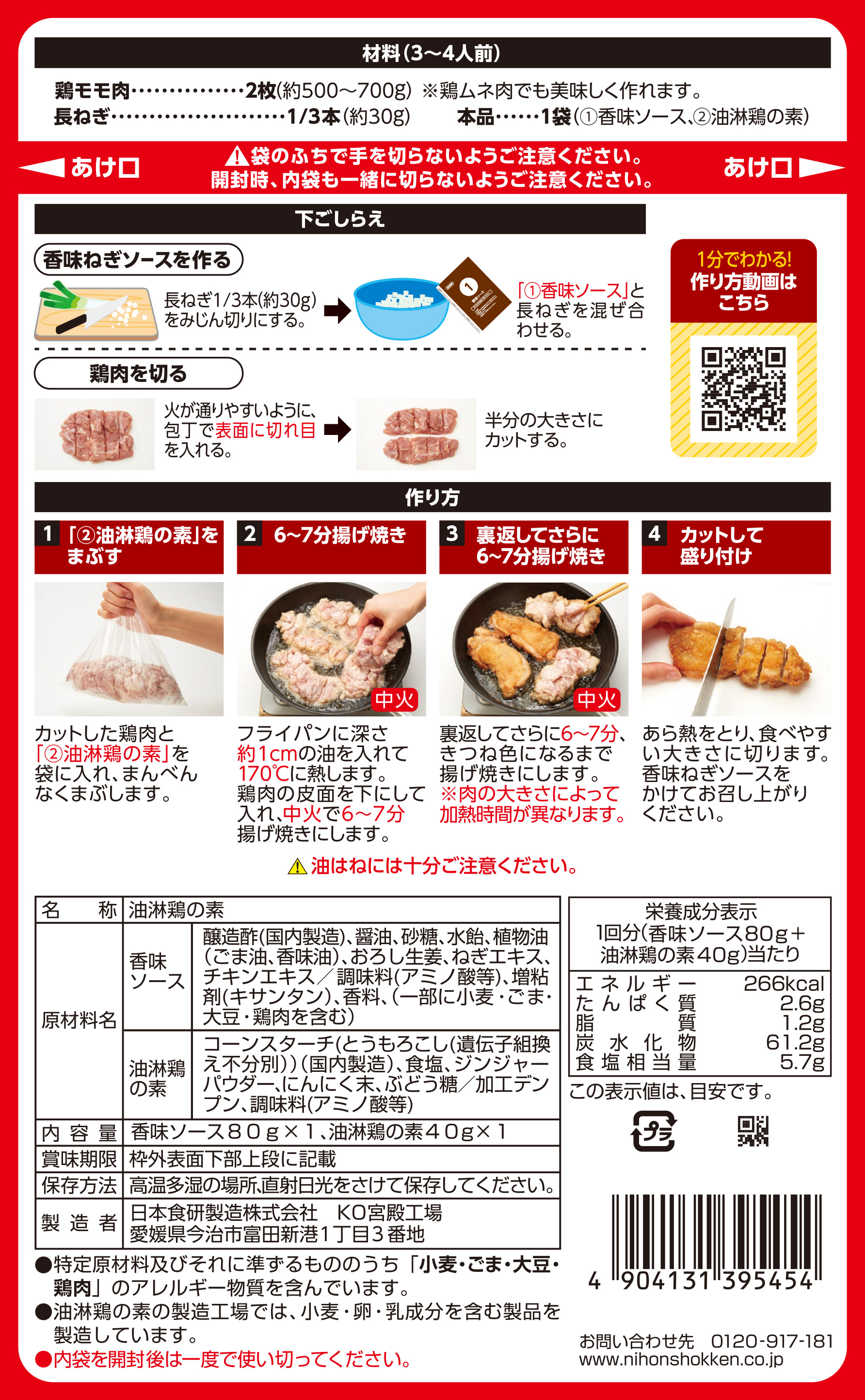 鶏モモ油淋鶏の素 | 日本食研