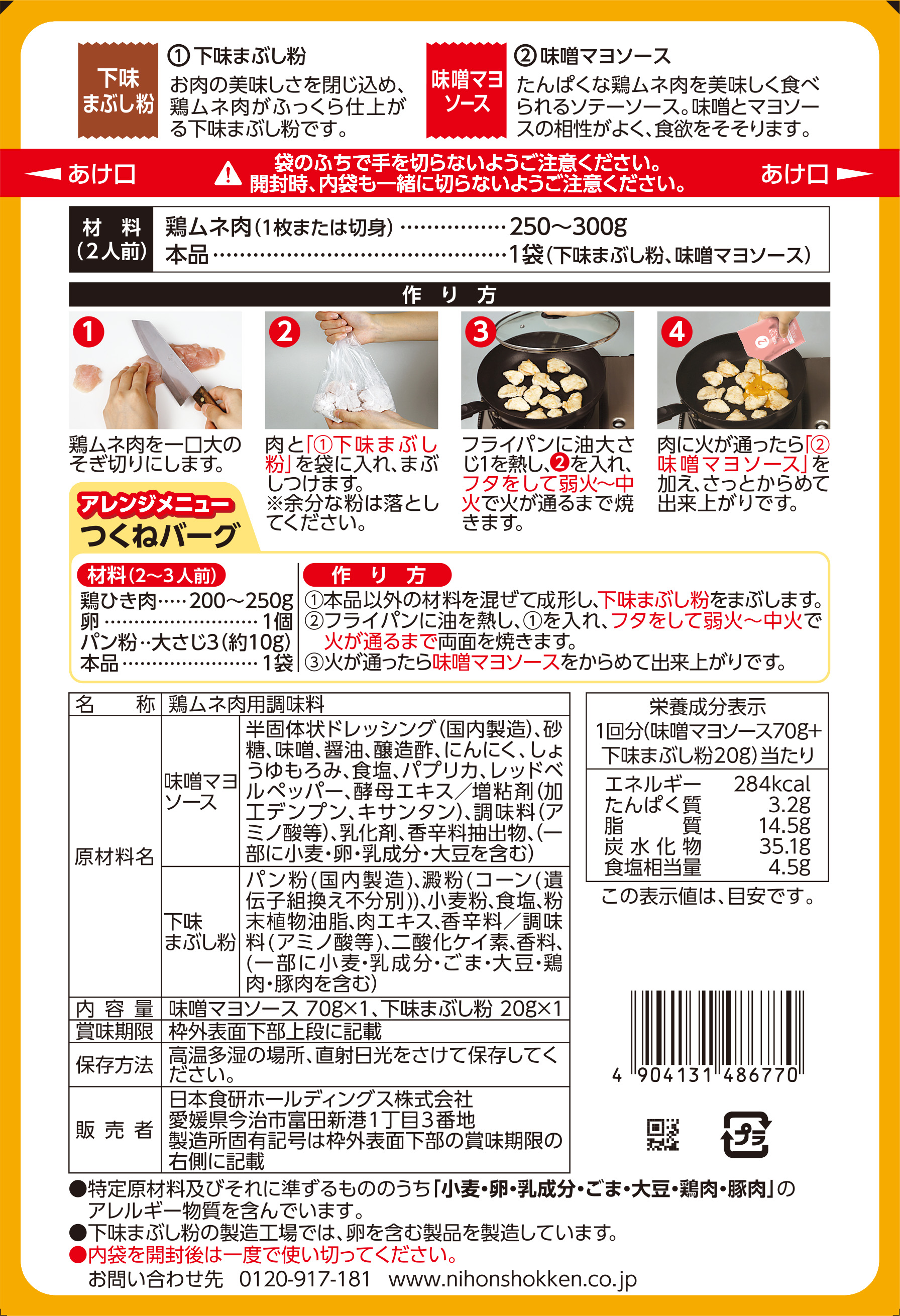 254円 てなグッズや 日本食研 鶏ムネ肉の味噌マヨソース 90g×3個