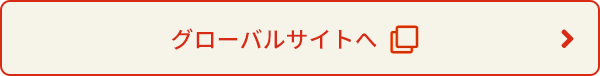 グローバルサイトへ