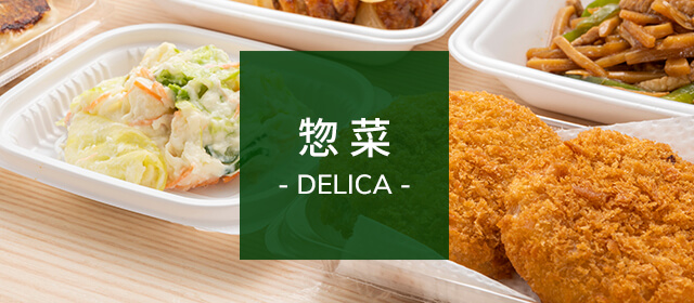 惣 菜- DELICA -