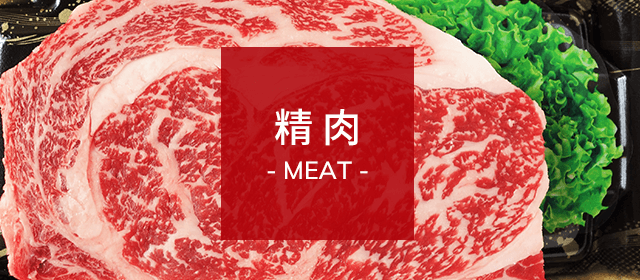 精 肉- MEAT