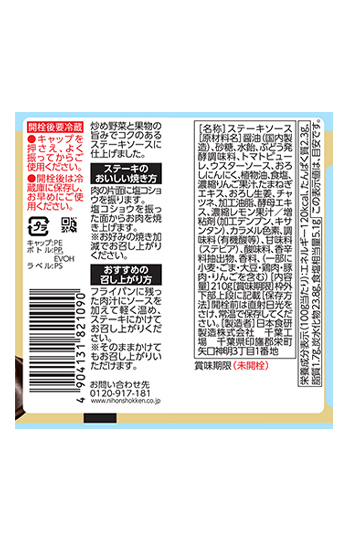 日本食研 ステーキソース210g
