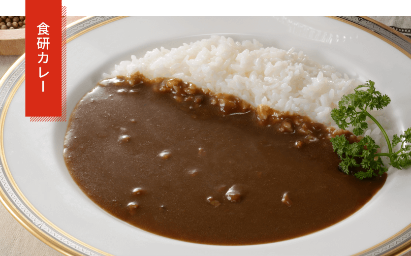 食研カレー