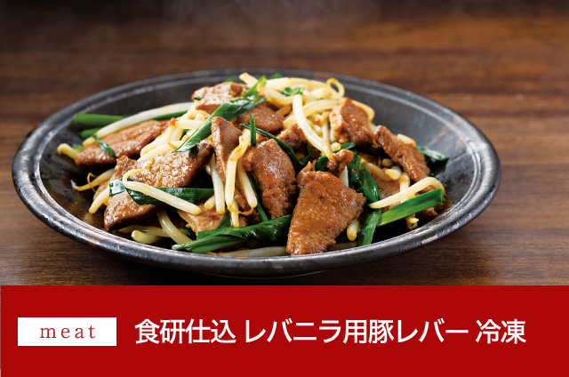 食研仕込レバニラ用豚レバー冷凍
