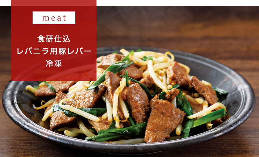 食研仕込レバニラ用豚レバー冷凍