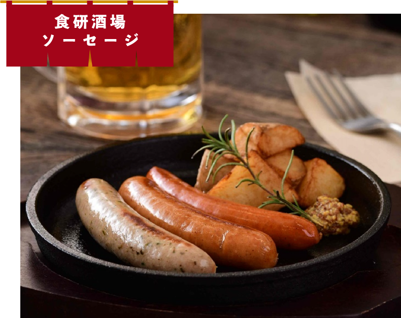 食研酒場ソーセージ