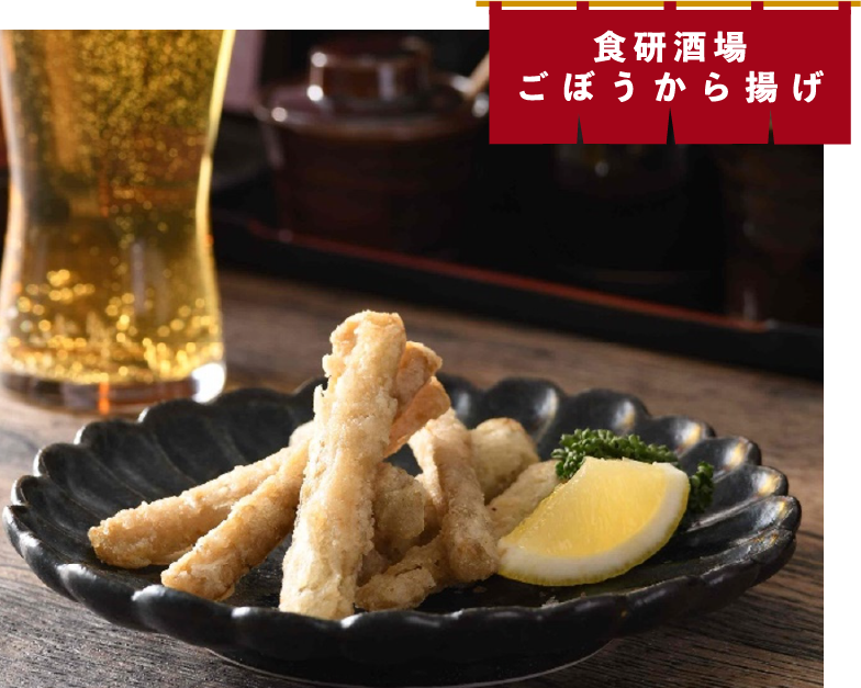 食研酒場 ごぼうから揚げ