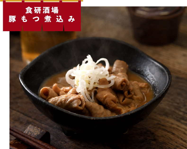 食研酒場豚もつ煮込み