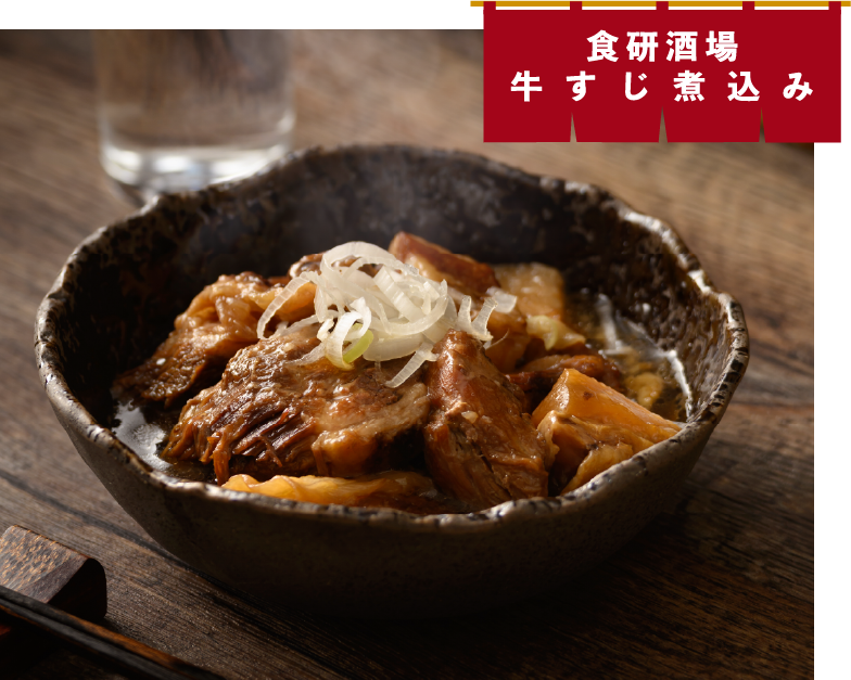 食研酒場牛すじ煮込み