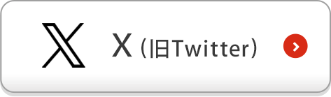 X（旧Twitter）