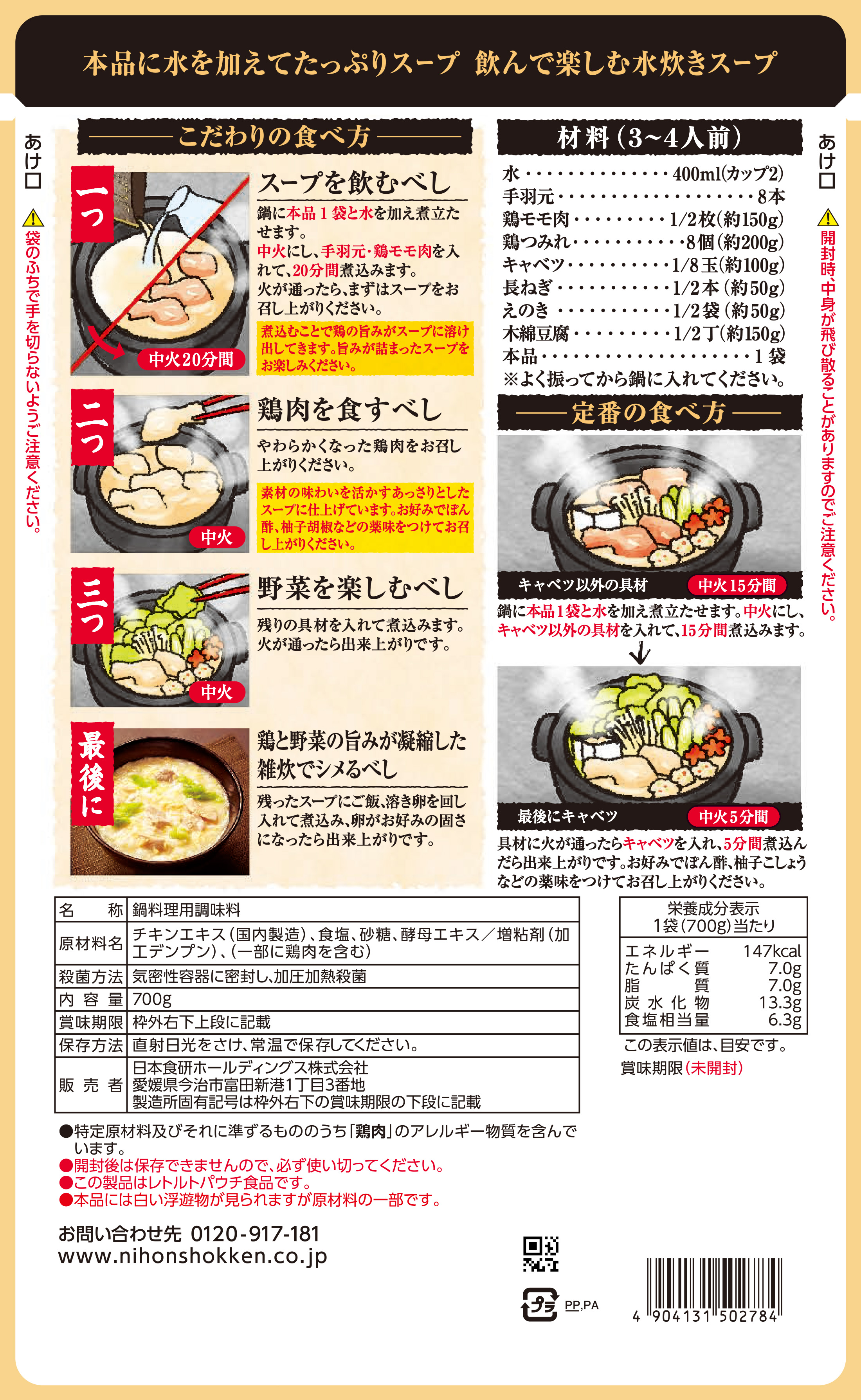 博多水炊きスープ700g | 日本食研