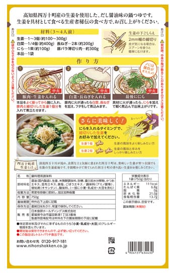 清流四万十 生姜鍋つゆ750g