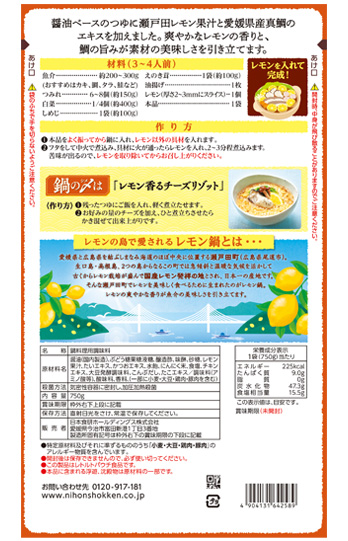 瀬戸内レモン鍋つゆ750g