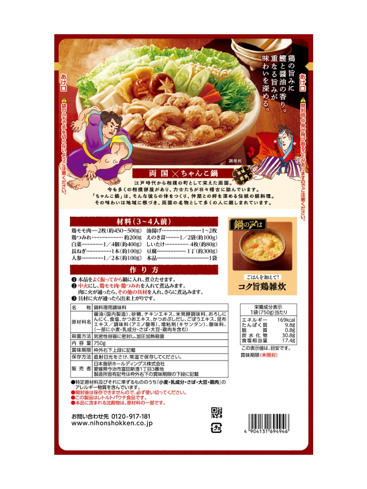 両国鶏醤油ちゃんこ鍋つゆ750g