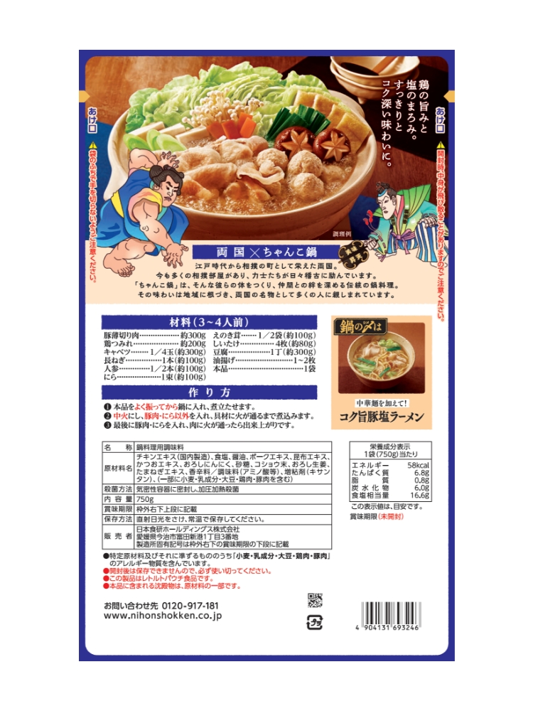 両国豚塩ちゃんこ鍋つゆ750g