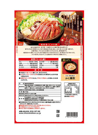 越前港かに鍋つゆ