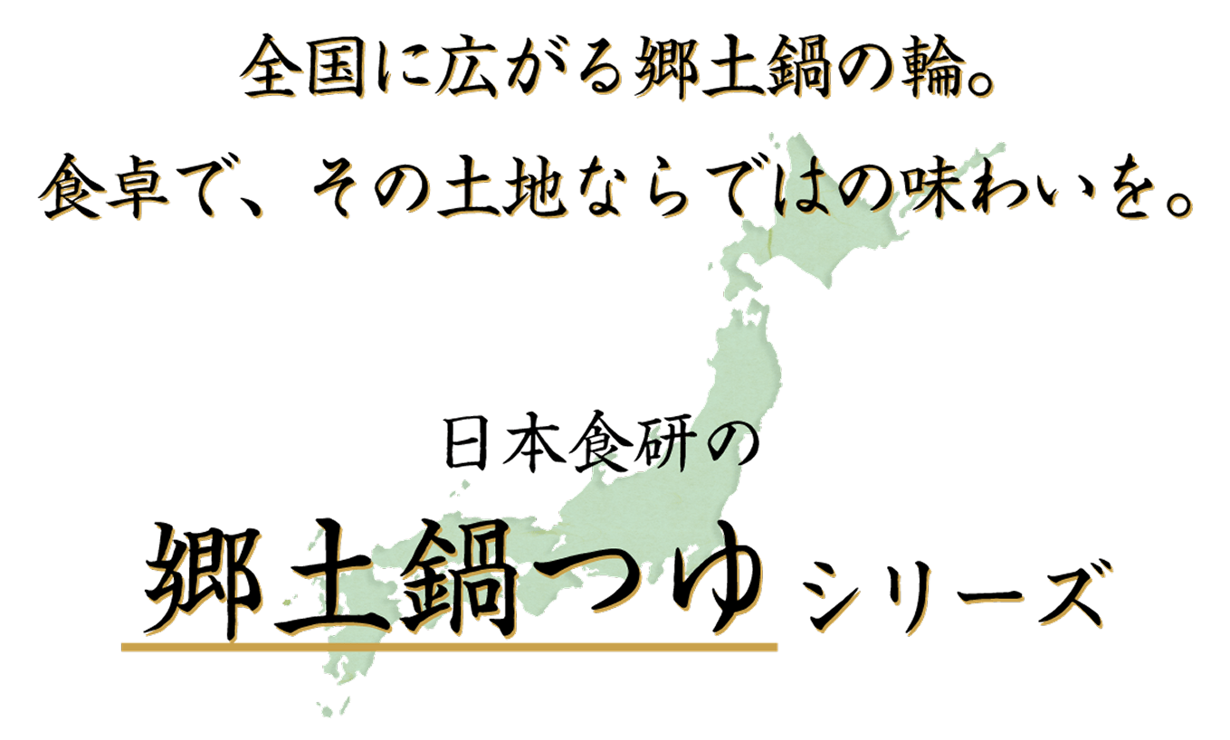 全国に広がる郷土鍋の輪。食卓で、その土地ならではの味わいを。