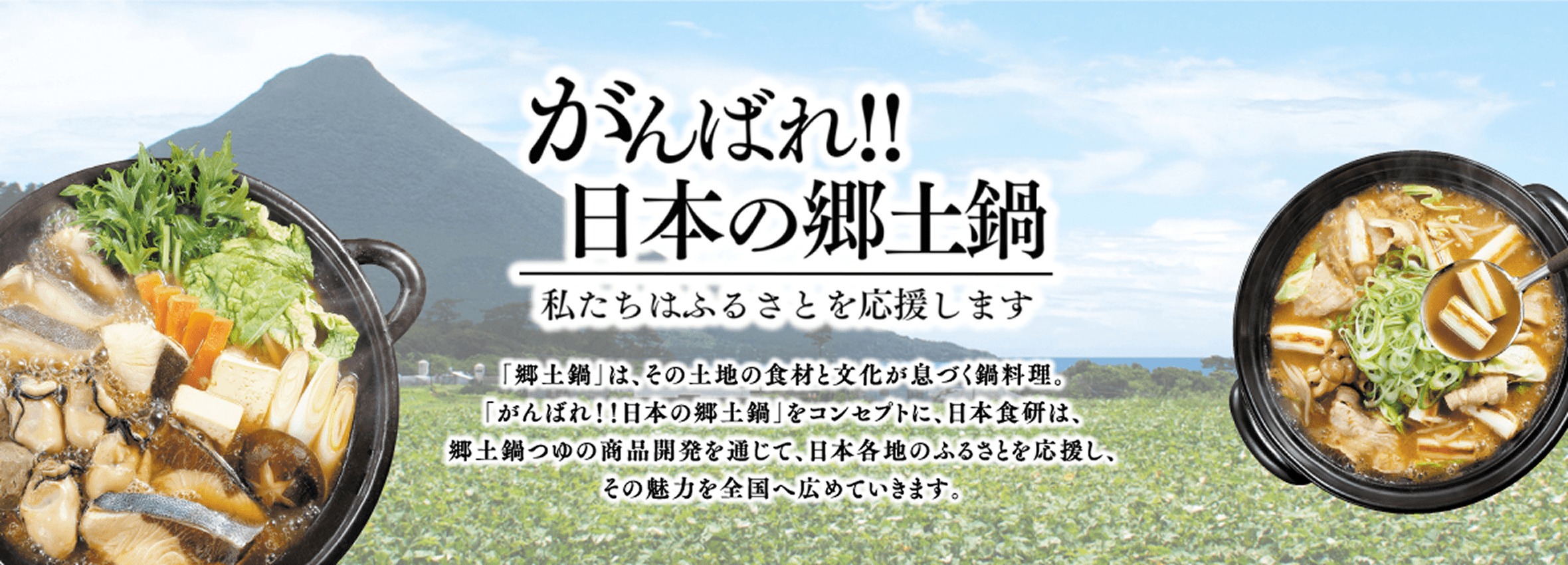 がんばれ！日本の郷土鍋　わたしたちは故郷を応援します