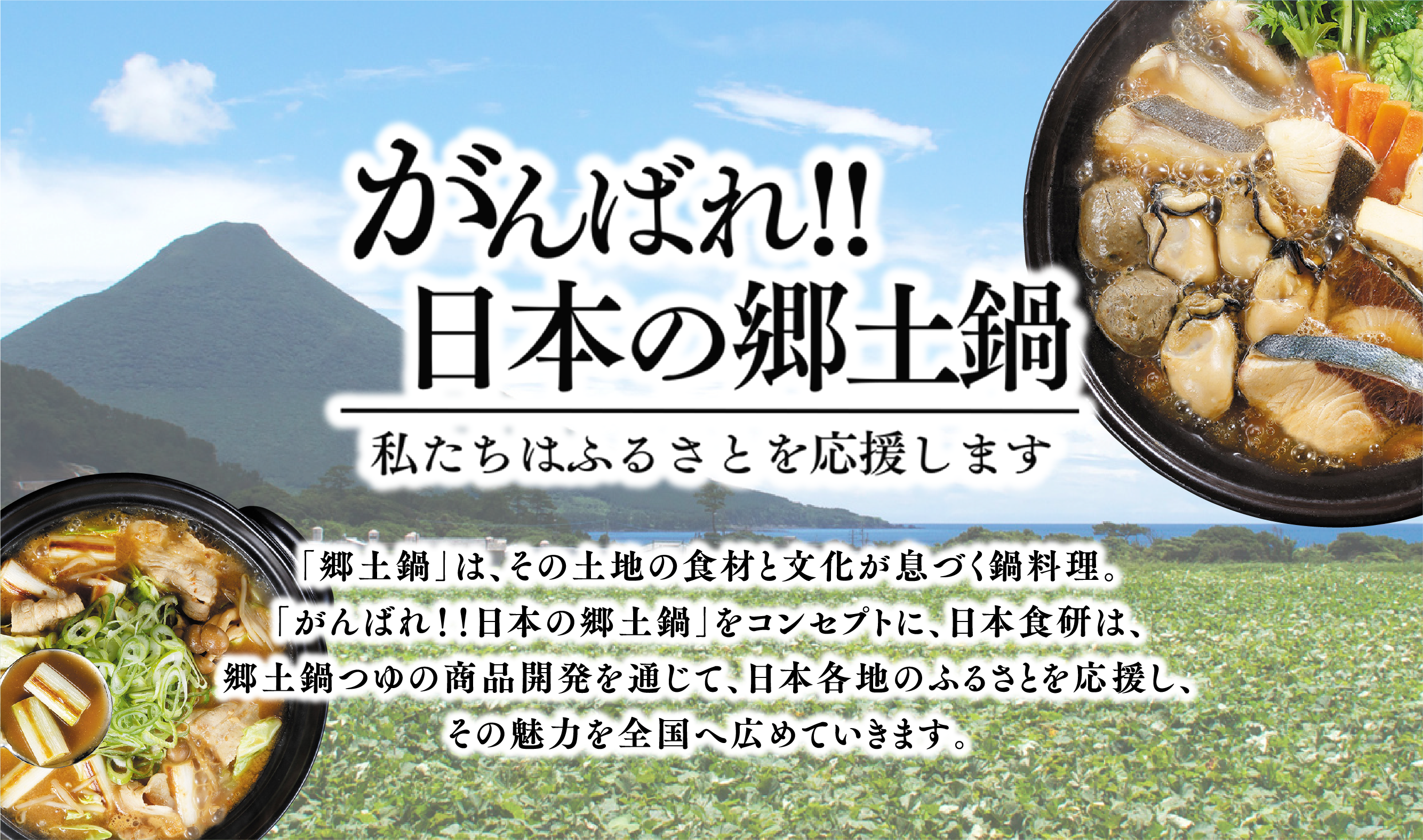 がんばれ！日本の郷土鍋　わたしたちは故郷を応援します