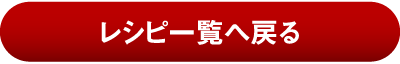 レシピ一覧へ戻る