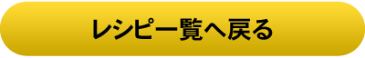 レシピ一覧へ戻る