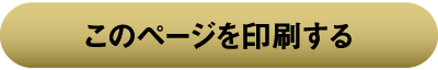 このページを印刷する