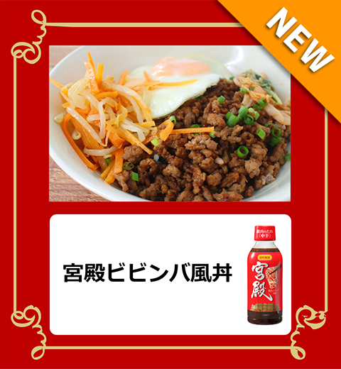 宮殿ビビンバ風丼