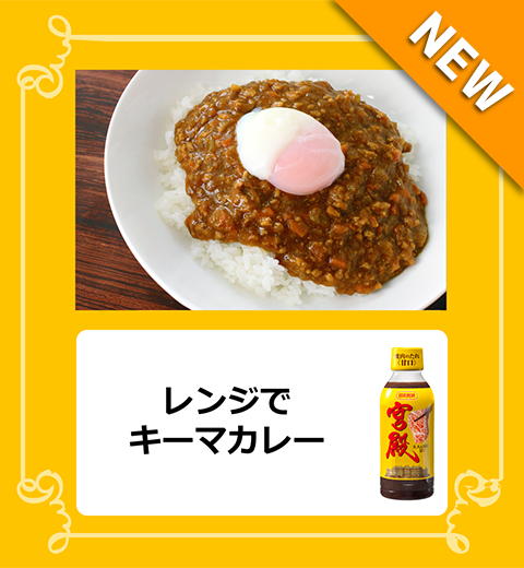 レンジでキーマカレー