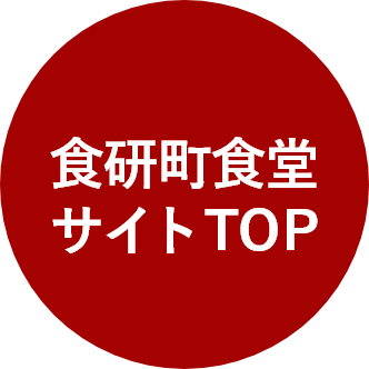 食研町食堂サイトTOPはこちらから