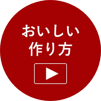 おいしい作り方はこちらから