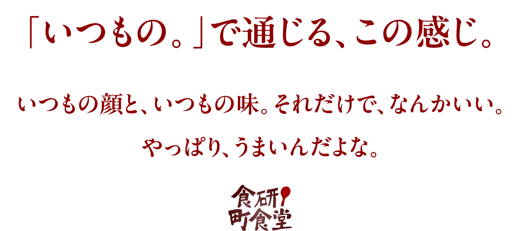 「いつもの。」で通じる、この感じ。いつもの顔と、いつもの味。それだけで、なんかいい。やっぱり、うまいんだよな。