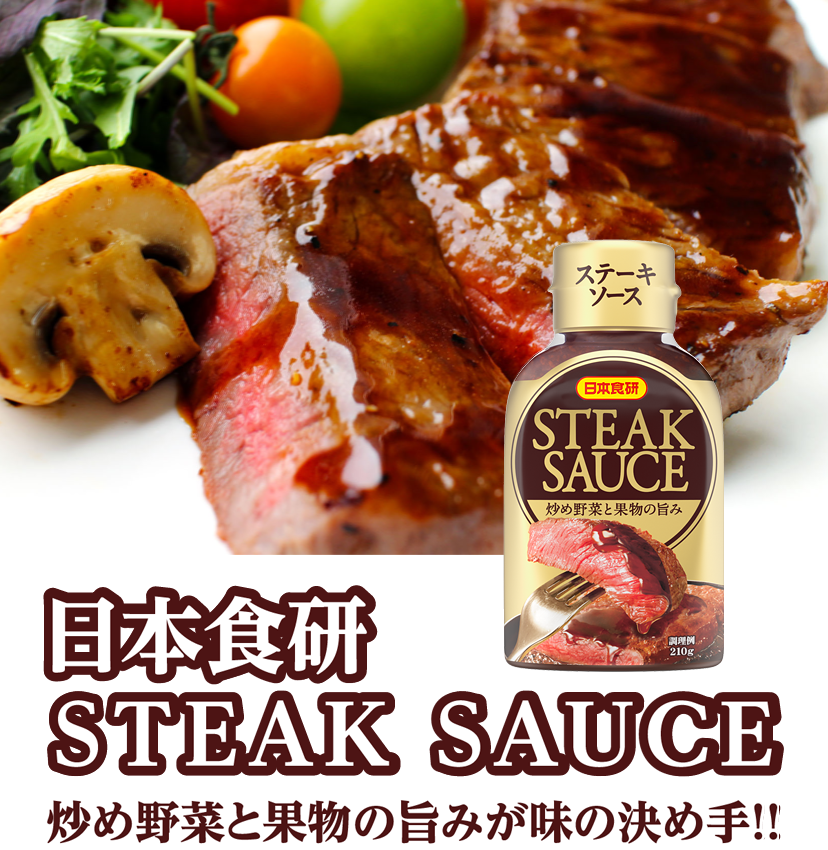 日本食研 STEAK SAUCE 炒め野菜と果物の旨みが味の決め手！