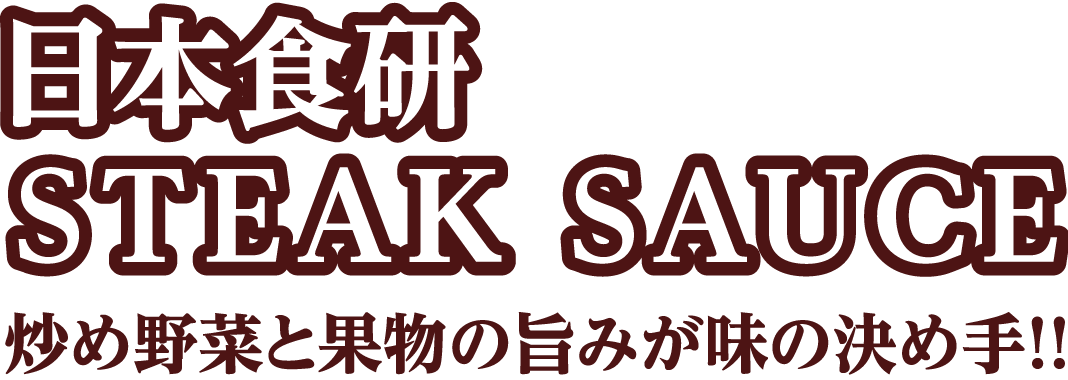 日本食研 STEAK SAUCE 炒め野菜と果物の旨みが味の決め手！